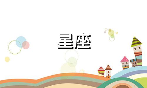 12星座的爱情指标是多少