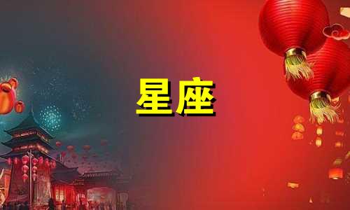 12星座长大的腹肌有多少