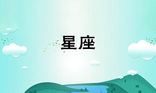 处女座有多少伴侣星座