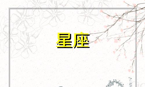 十二星座的考试是多少分