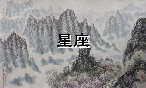 十二星座有多少位皇后啊