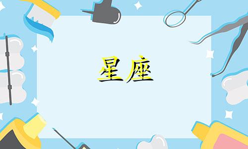 十二星座的合拍指数是多少