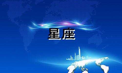 12 星座手机密码是多少