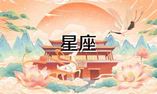 十二星座多少岁图片大全