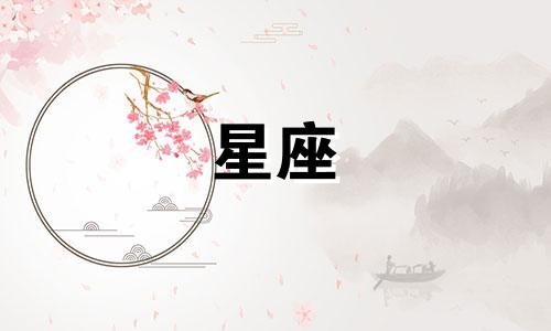 每个星座的宿命缘分是多少