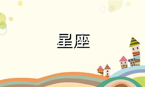 十二星座的多少级最高