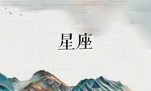 如何查看自己的星座是多少