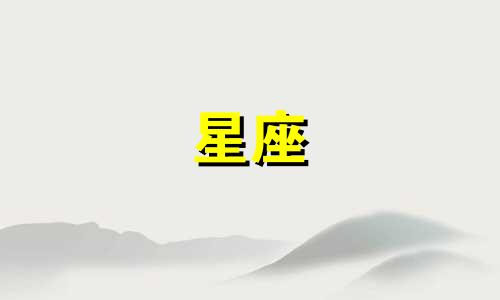 有多少星座有自己的梦想