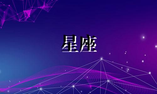 有多少星座可以当皇后啊