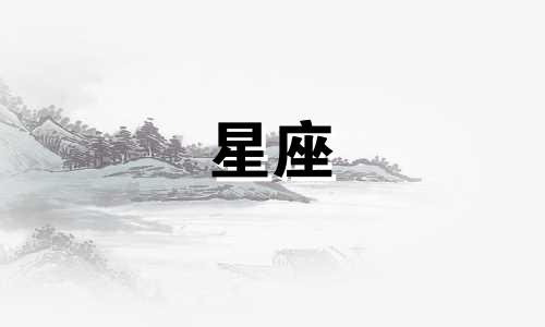十二星座房子多少平方米