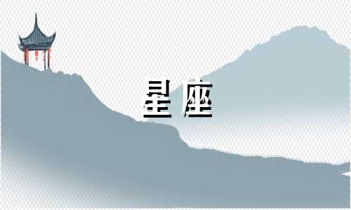 12星座的终老指数有多少