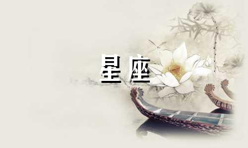 星座是按农历吗是多少