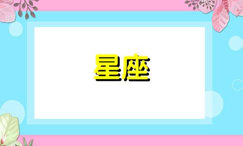 十二星座暗恋率是多少啊