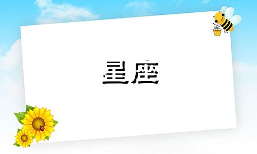 12星座女结婚出轨率多少