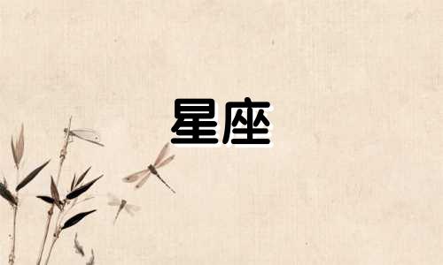 12星座的最佳体重是多少