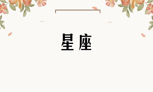 12星座的校花指数是多少