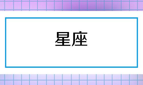 12星座身体的密码是多少