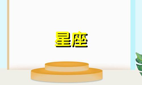 十二星座的感情值多少元