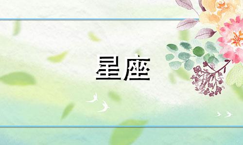 十二星座所在的月份是多少