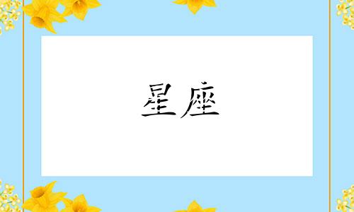 十二星座每天吃多少薯片