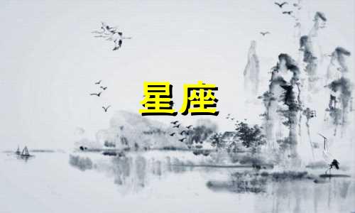 12星座的生气极限是多少