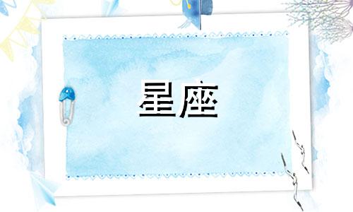 十二星座考多少分视频讲座