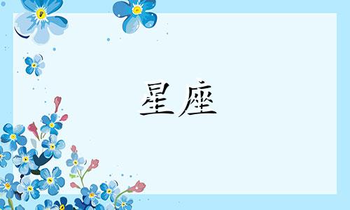 12星座女暗恋指数是多少