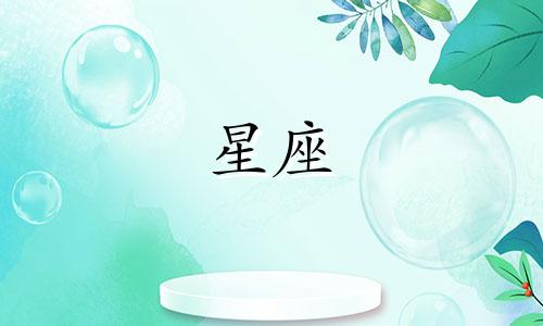 十二星座的魅力是多少分