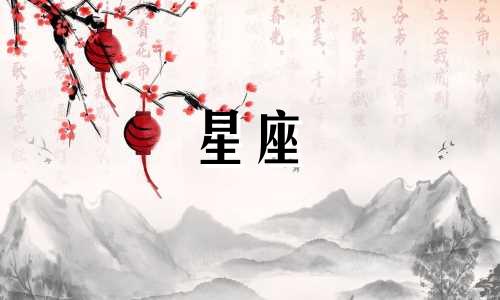 十二星座到底是多少号