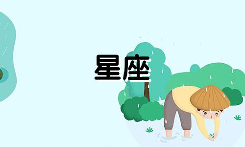 我想知道有多少星座英语