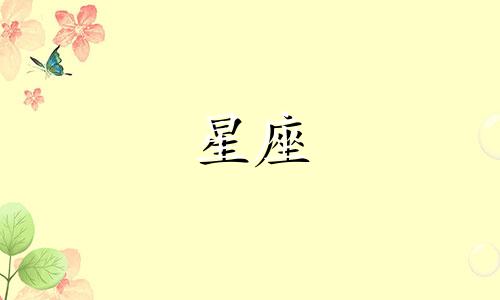 十二星座的理想身高是多少