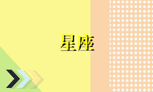 十二星座打饭可以打多少