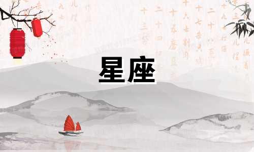 我想听的星座是多少呀