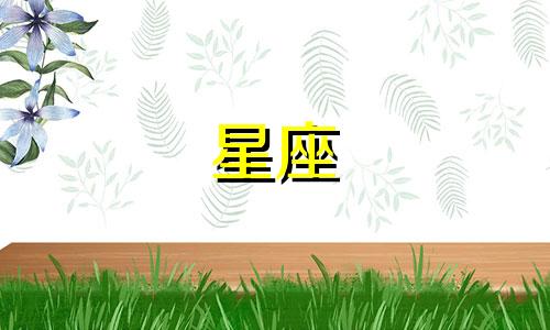 12星座的阳历是多少月份