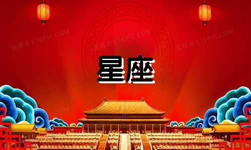 神话中有多少个星座女