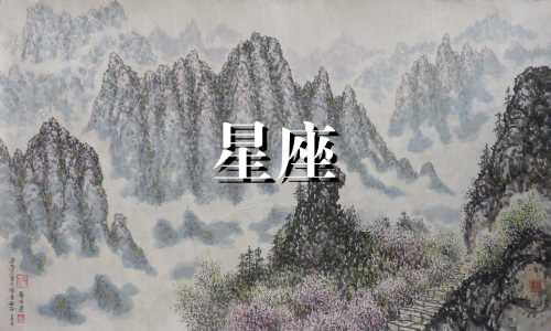其实十二星座有多少个