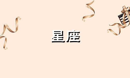 十二星座的情感密码是多少