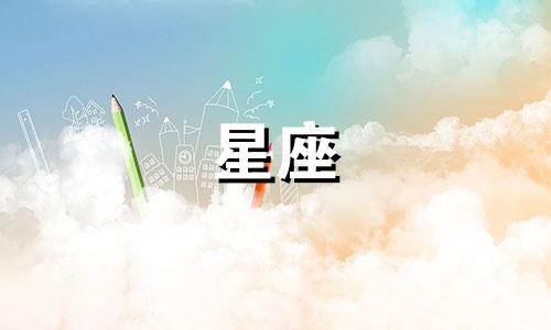 9.9号生日的星座是多少