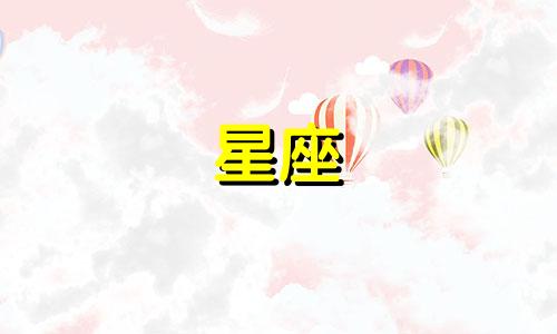 十二星座最多有多少颗痣