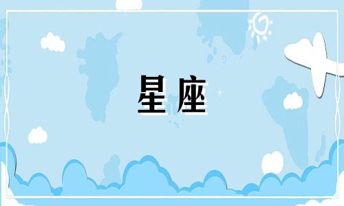 十二星座可以拿多少分数