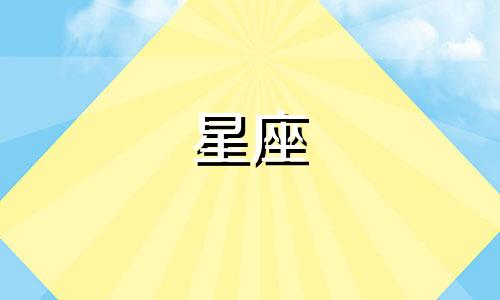 十二星座的诚信排名是多少
