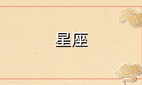 十二星座私房钱有多少
