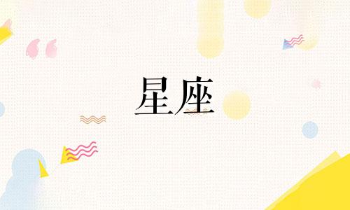 有多少个星座不爱结婚
