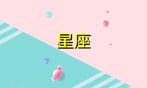 12星座的专属分数是多少