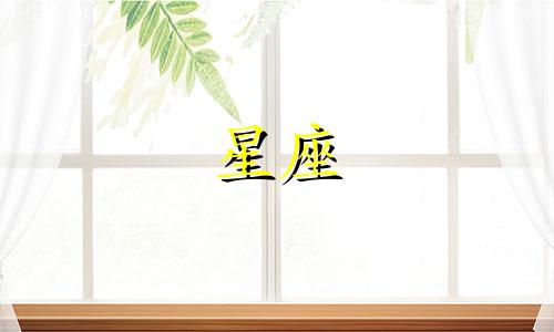 有多少星座喜欢自己的老婆