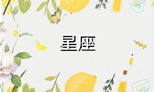 十二星座的金钱是多少克