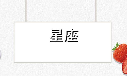 十二星座有多少位皇后女