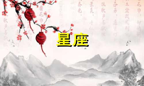 十二星座的姐妹缘分是多少
