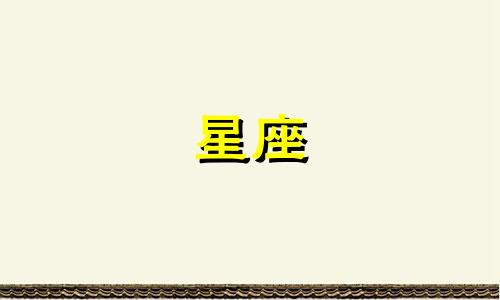 12星座的翻脸指数有多少
