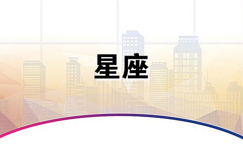 请问十二星座的时间是多少